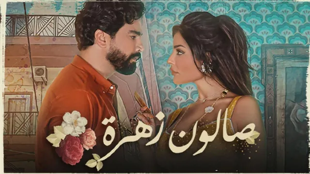 مسلسل صالون زهرة الحلقة 15 الخامسة عشر (الاخيرة)