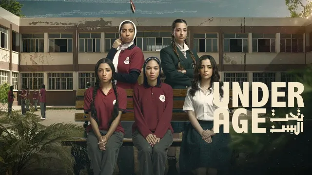 مسلسل تحت السن 2026 