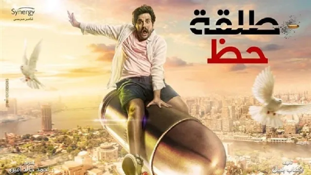 مسلسل طلقة حظ