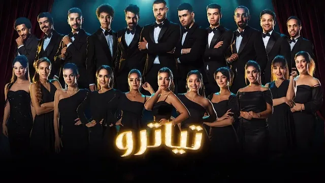 مسلسل تياترو