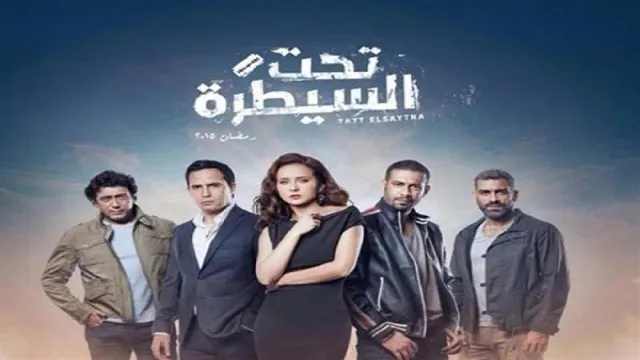 مسلسل تحت السيطرة