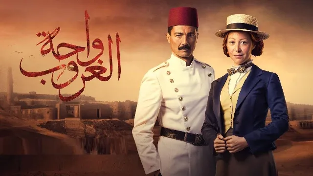 مسلسل واحة الغروب