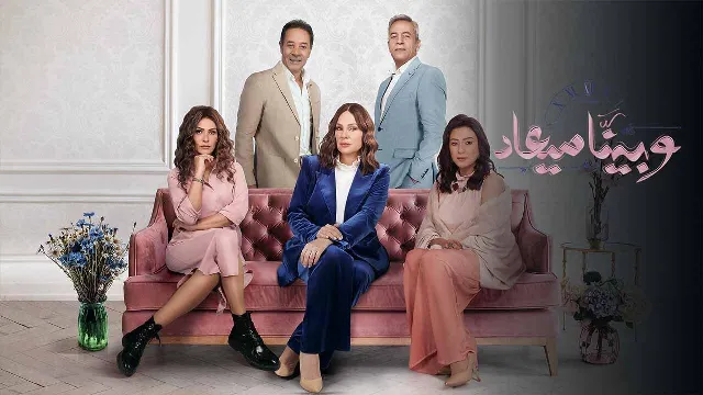 مسلسل وبينا ميعاد 2 الحلقة 40 الاربعون والاخيرة HD