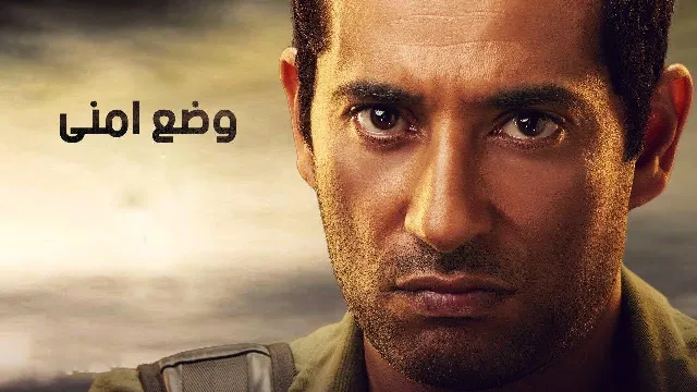 مسلسل وضع امنى