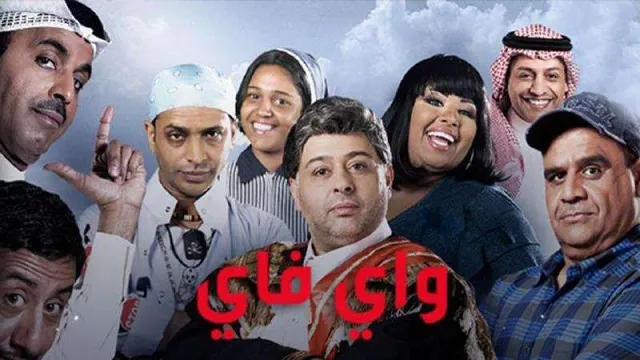مسلسل واي فاي