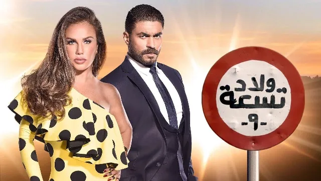 مسلسل ولاد تسعة 2