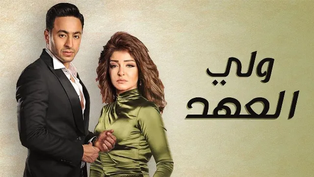 مسلسل ولي العهد