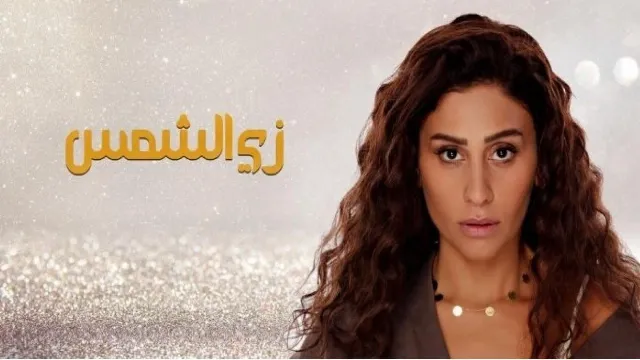 مسلسل زي الشمس