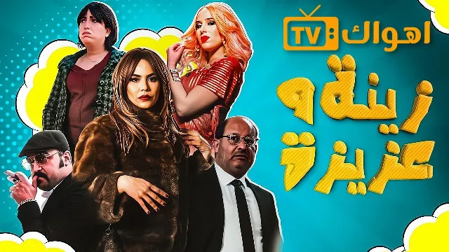 مسلسل زينة وعزيزة