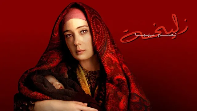 مسلسل زليخة تفتح عينيها